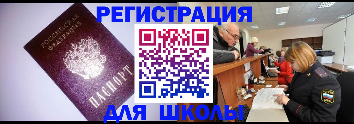 прописка для школы в Сатке